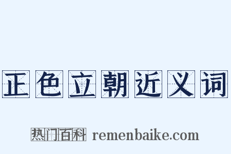 正色立朝近义词是什么意思的图片